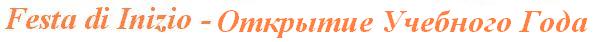 FestaDiInizio.jpg (6004 bytes)