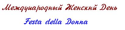 festa_donna.jpg (8433 bytes)